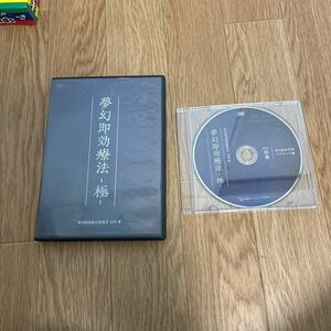 【中古品】夢幻即効療法 極 山内要 整体 手技 DVD 治療院マーケティング研究所