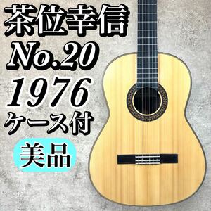 【希少】 茶位幸信 Chai Yukinobu No.20 1976 ハカランダ? クラシックギター ハードケース付属 美品