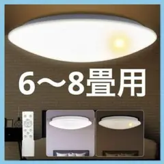 ✨️ラスト1点✨️ シーリングライト 6畳～8畳 33W 調光調色LED 未使用