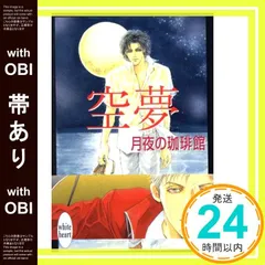 【帯あり】空夢 (講談社X文庫 つB- 13 ホワイトハート) [Dec 01， 2002] 月夜の珈琲館; 月夜の珈琲館_07