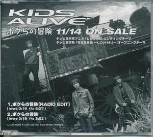 KIDS ALIVE / キッズ・アライヴ / ボクらの冒険 /中古CD！57575