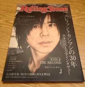 音楽雑誌☆Rolling Stone ローリングストーン ☆10周年記念号☆ 2017年 エレカシ 宮本浩次 鳥居みゆき 神木隆之介 尾崎世界観 他