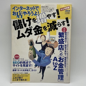 インターネットでお店やろうよ！ 儲けを増やす！ムダ金を減らす！ 完全保存版 アスキー - r038