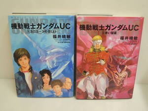 3o3l4A　角川書店 機動戦士ガンダムUC 1 ユニコーンの日 (上)/機動戦士ガンダムUC 3 赤い彗星 小説2冊セット (中古本)