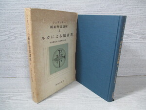 ◆シュラッター 新約聖書講解3 ルカによる福音書