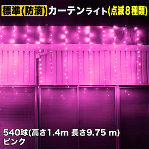 クリスマス イルミネーション 防滴 カーテン ライト 電飾 LED 高さ1.4m 長さ9.75m 540球 ピンク 桃 8種類点滅 Ａコントローラセット