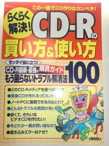 ★らくらく解決! CDーRの買い方&使い方 CD作り　宝島社【即決】