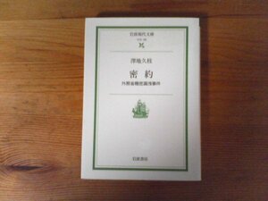 C39　密約　外務省機密漏洩事件　澤地 久枝　 (岩波現代文庫 ) 　2006年発行　沖縄返還交渉　