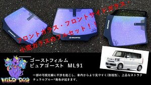 N-BOX　JF5　フロントセット（フロントガラス+フロントドアガラス+小窓） ピュアゴースト ML91 ゴーストフィルム