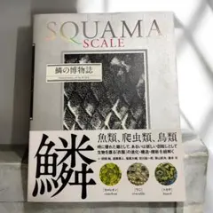 鱗の博物誌