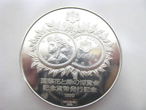 ★中古品★国際花と緑の博覧会記念貨幣 発行記念 純銀メダル 1990