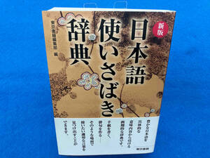 日本語使いさばき辞典 新版 東京書籍編集部