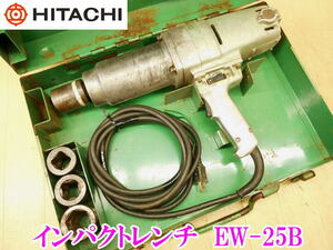 〇 HITACHI 日立 インパクトレンチ EW-25B 25mm インパクト レンチ 電気 電動 ボルト ナット 締結 締め 緩め 電動工具 ソケット TONE 工具