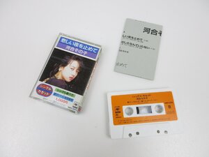 カセットテープ 河合その子 悲しい夜を止めて 見本盤 / 30 (SGAW018370D)