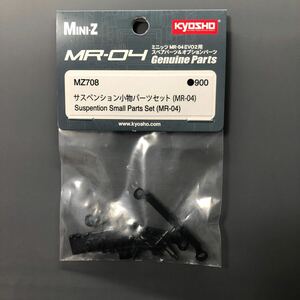 【新品】Mini-Z ミニッツ サスペンション小物パーツセット（MR-04） MZ708