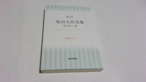  ★普及版　池田大作全集スピーチ　2001年〔1〕★池田大作　著★聖教新聞社★創価学会★