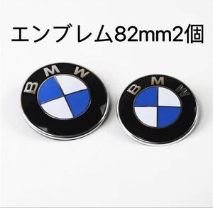 BMW 　ボンネットエンブレム82mm BMWエンブレム BMW エンブレム　2個セット