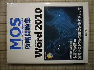 中古品　日経ＢＰ　Word2010 MOS 攻略問題集　CD-ROM付属