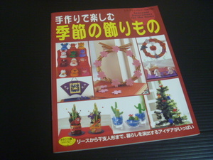 【手作りで楽しむ季節の飾りもの】ブティック社