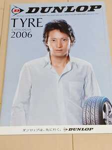 ダンロップ DUNLOP スマップ SMAP 中居正広 TYRE CATALOGUE 2006 2005年12月時点