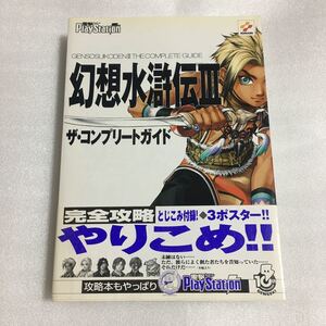 PS2攻略本 幻想水滸伝III ザ・コンプリートガイド 帯付