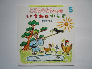 いちわのからす　長野ヒデ子　こどものとも年少版　ソフトカバー　福音館書店