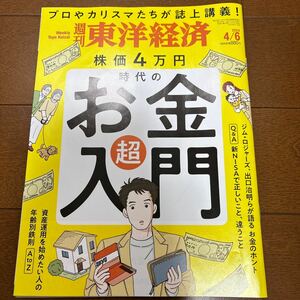 送料200円/▼週刊東洋経済2024/4/6