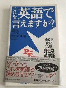 ★送料込み★ これを英語で言えますか? : 学校で教えてくれない身近な英単語