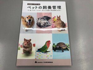 ★　【愛玩動物withPETs別冊　ペットの飼養管理　適正に終生飼養する方法　日本愛玩動物協会　202…】164-02310