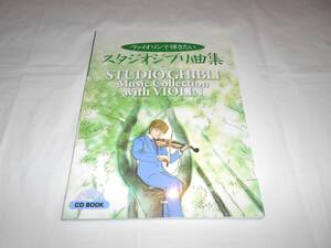 未開封CD付き　ヴァイオリンで弾きたい スタジオジブリ曲集　楽譜　スコア　
