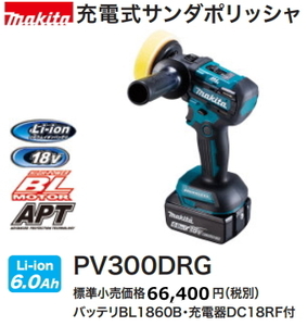 マキタ 充電式 サンダポリッシャ PV300DRG 18V 6.0Ah 新品