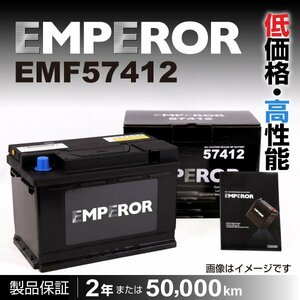 EMF57412 EMPEROR バッテリー 74A 欧州車用 注目 互換(PSIN-7C SLX-7C 20-70 20-72 LN3) 送料無料 新品