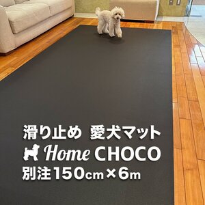 ［個人宅］愛犬のための室内用 滑り止めマット HOME CHOCO III 別注ワイド［幅150cm×長さ6m］ホームチョコVer.III