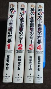 楳図かずお 神の左手悪魔の右手 全4巻 文庫版