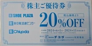 【送料無料！】チヨダ株主優待券 20％割引券 2024年11月30日迄 東京靴流通センター☆即決☆1～2枚☆SHOE-PLAZA☆シュープラザ☆SPC☆お買物