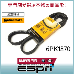 BMW E82 E87 E88 116i 118i 120i ファンベルト N40 N42 N45 N46 直4 6PK1870 11287631810 コンチネンタル製