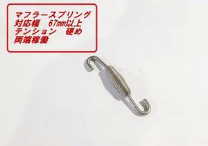 マフラースプリング　新品　対応幅　67mm～　テンションはしっかり目です（線太さ⇒ 3.0ｍｍ）両端稼働