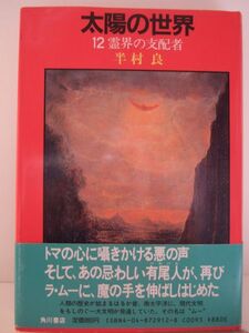 半村良　『太陽の世界12　-霊界の支配者-』　初版帯付　角川書店