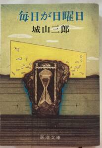 毎日が日曜日　城山三郎