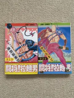 闘将!!拉麺男 1巻 2巻 セット