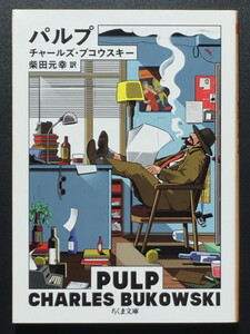 『パルプ』 チャールズ・ブコウスキー 柴田元幸訳 ちくま文庫