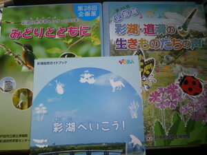 Ω　川の本＊荒川の調節池・彩湖に関する図録３冊『みどりとともに』展＊『彩湖にいこう！』展＊『彩湖・道満の生きものたちの声』展