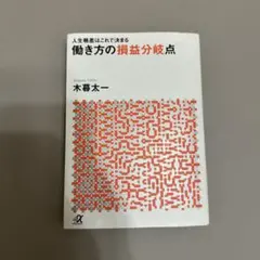 働き方の損益分岐点 人生格差はこれで決まる