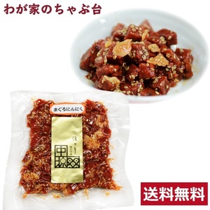 送料無料 中源商店 まぐろにんにく 140g　　　　まぐろ マグロ 鮪 昆布 佃煮 つくだ煮 つくだに 総菜 おかず ご飯のお供