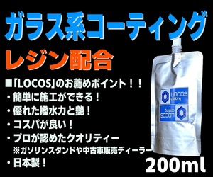 ＜1円スタート 送料無料＞【LOCOS】ガラス系コーティング ガラスコーティング コーティング剤 ガラス系 全色対応 超撥水 光沢 200ml