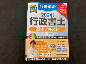 合格革命 行政書士 基本テキスト(2024年度版) 行政書士試験研究会