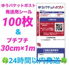 ゆうパケットポスト 発送用シール100枚 ＆ プチプチ 30cm×1m セット