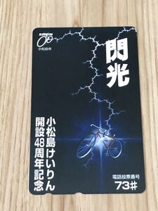 【未使用】テレホンカード　閃光　小松島けいりん開設48周年記念　小松島市　競輪　電話投票番号73♯