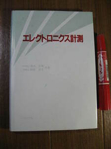 ■　　エレクトロニクス計測　　■計測器，RF・超音波・光・放射線利用の計測etc＊