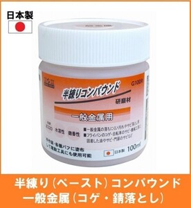 【日本製】 H&H 半練りコンパウンド 100ml 研磨剤 【一般金属用】 G100R ペースト研磨材 錆落とし 粒度#320